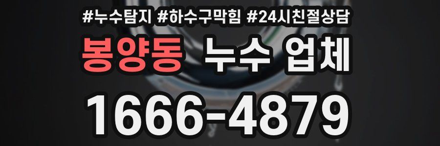 봉양동 누수 업체