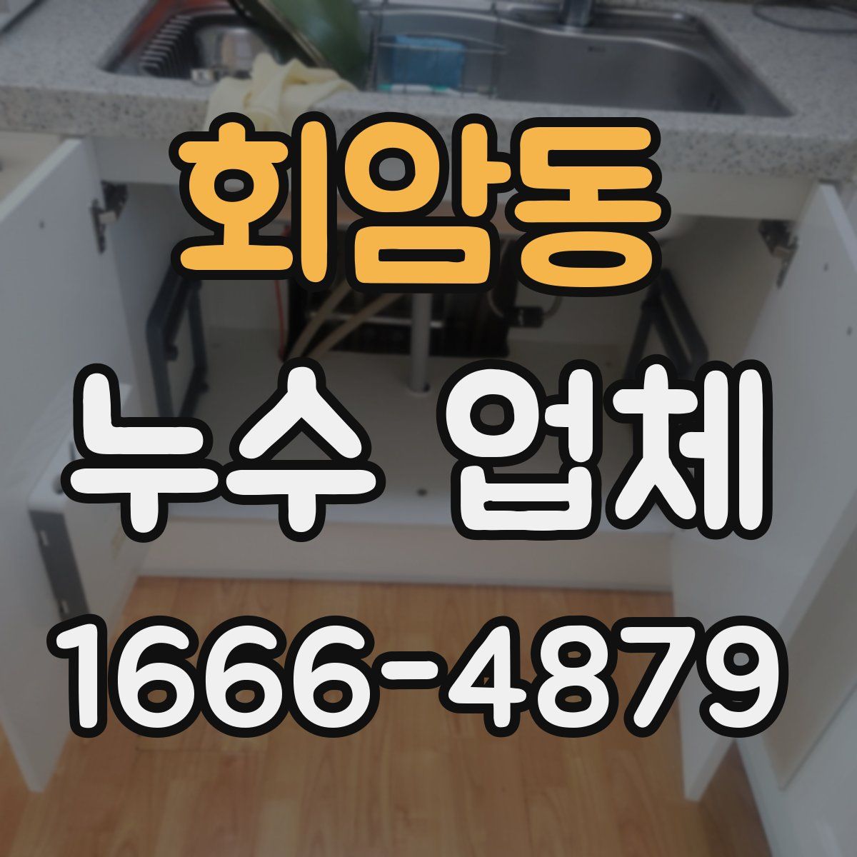회암동 누수 업체