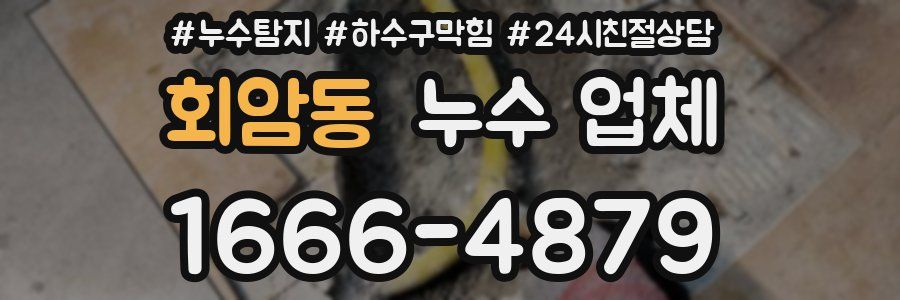 회암동 누수 업체