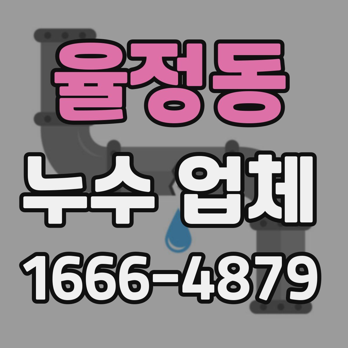 율정동 누수 업체