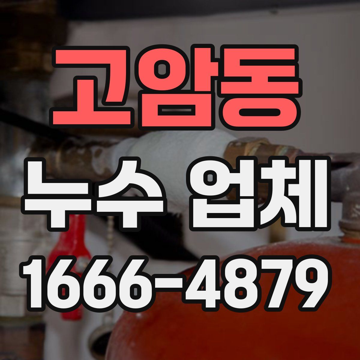 고암동 누수 업체