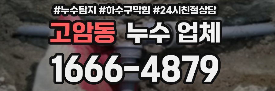 고암동 누수 업체