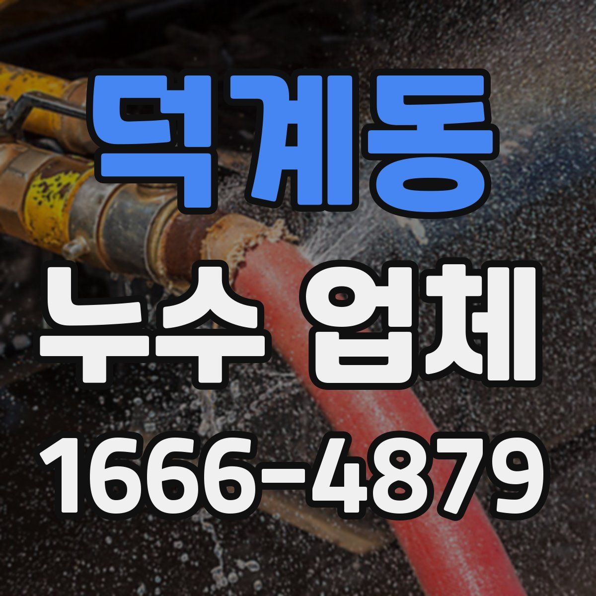 덕계동 누수 업체