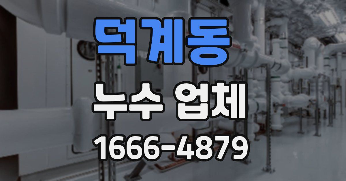 덕계동 누수 업체