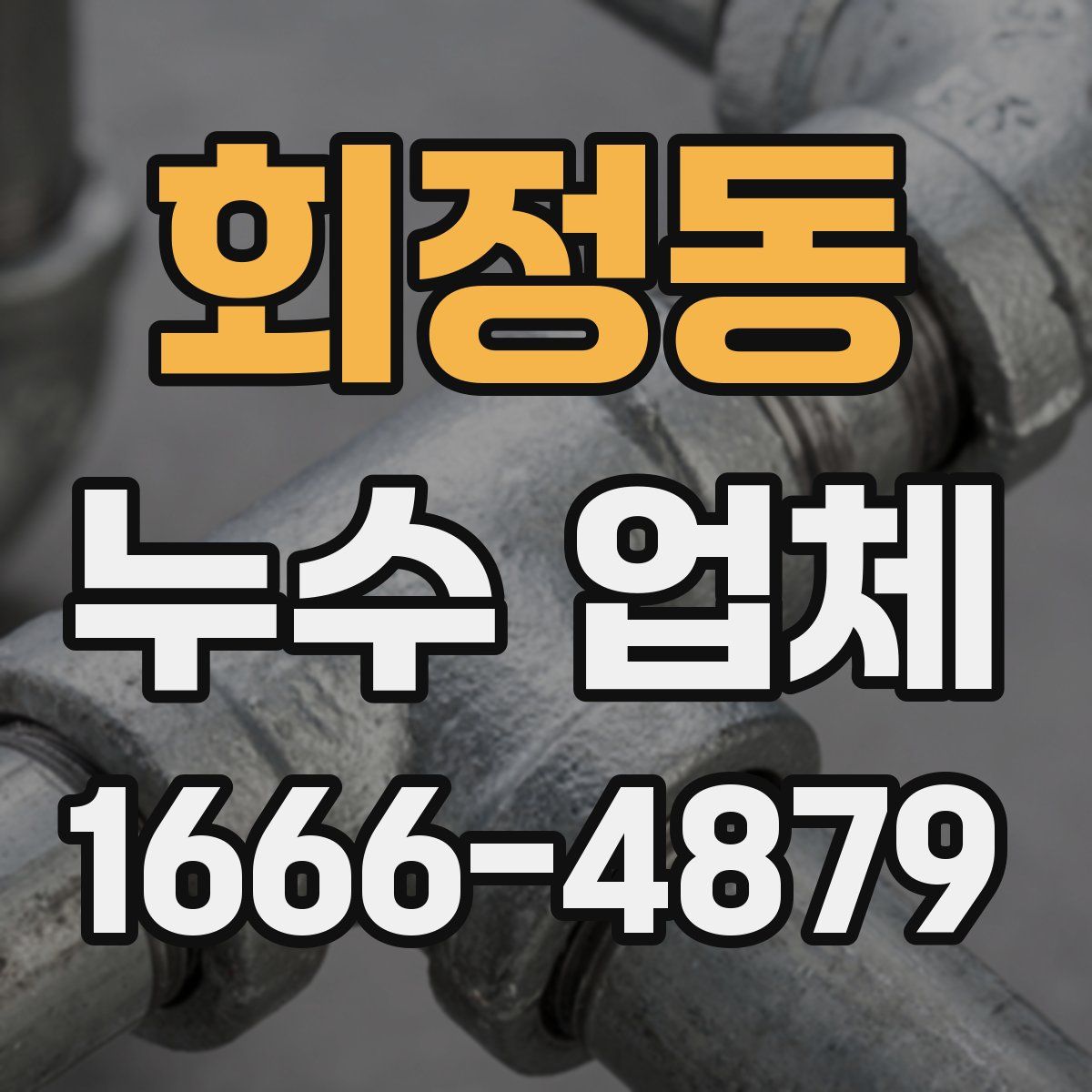 회정동 누수 업체