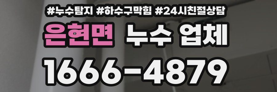은현면 누수 업체
