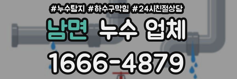 남면 누수 업체