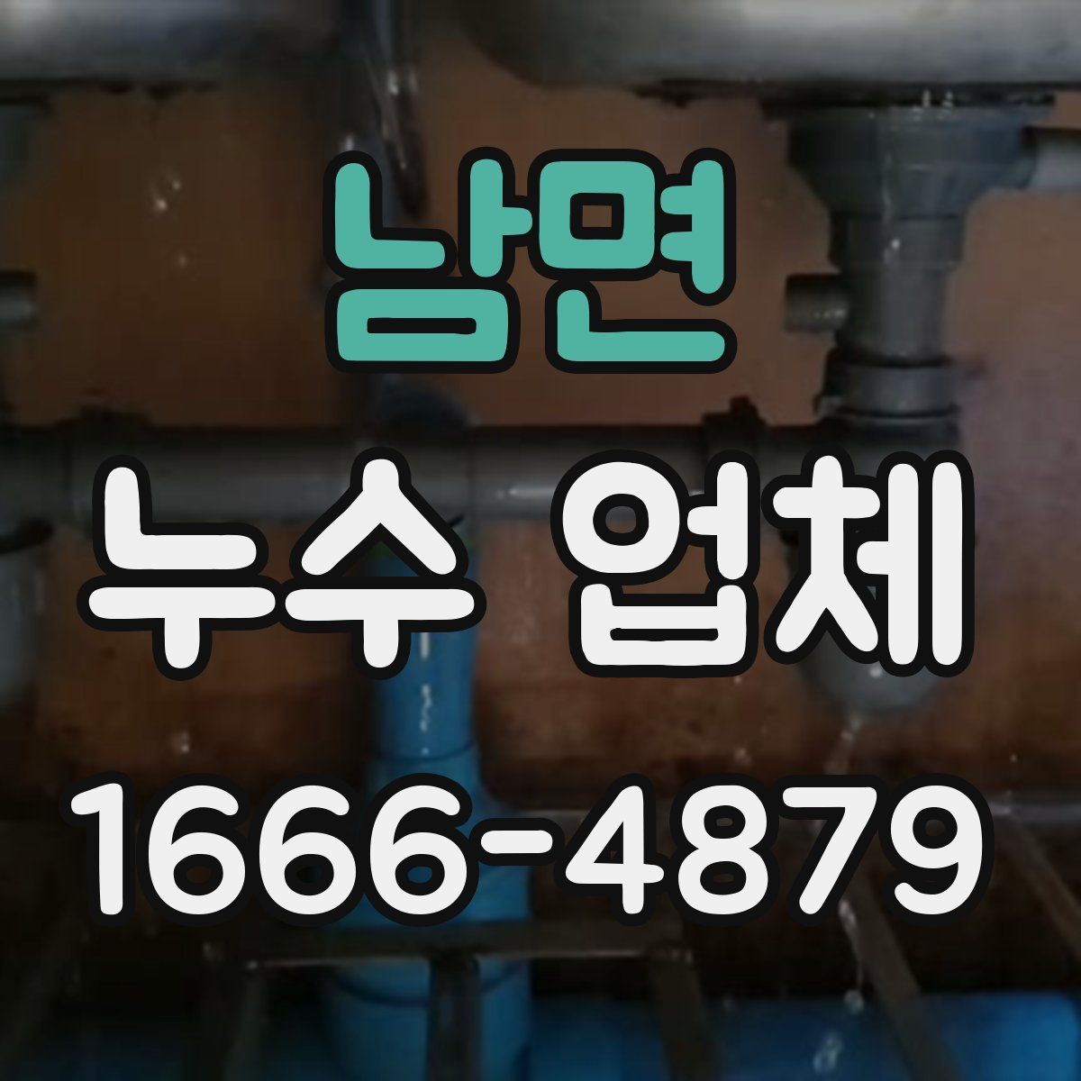 남면 누수 업체