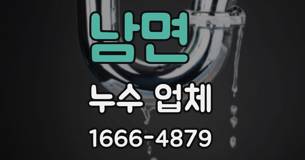 남면 누수 업체