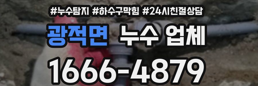 광적면 누수 업체