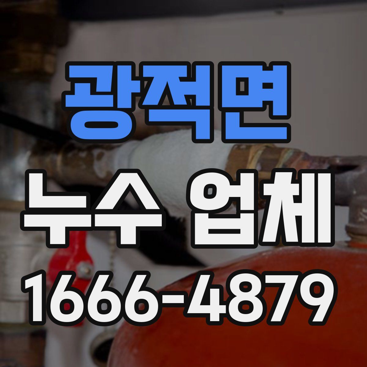 광적면 누수 업체