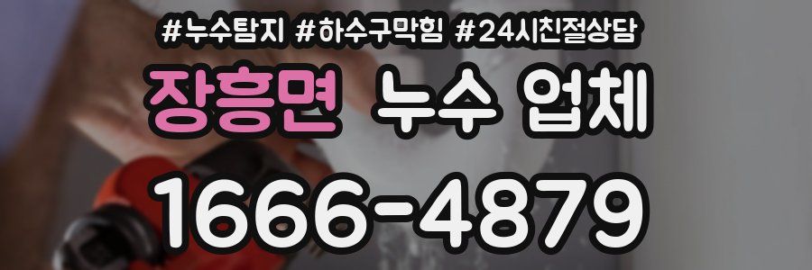 장흥면 누수 업체