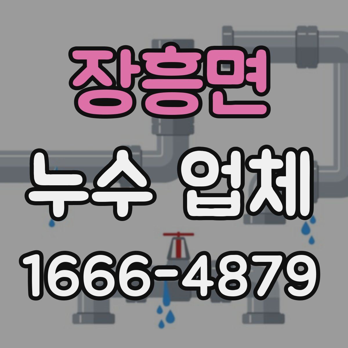 장흥면 누수 업체