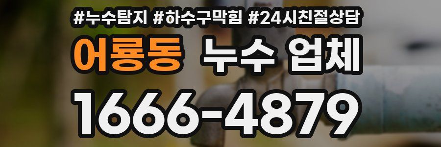 어룡동 누수 업체