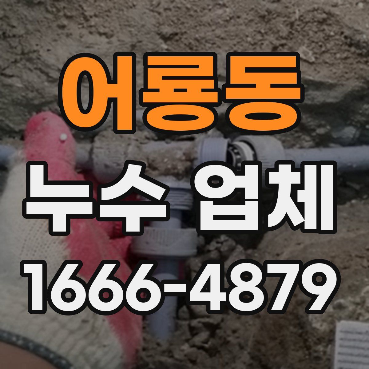 어룡동 누수 업체