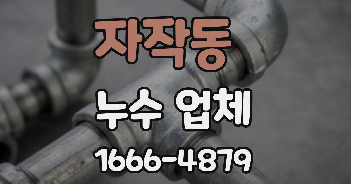 자작동 누수 업체