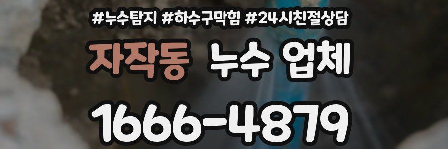 자작동 누수 업체