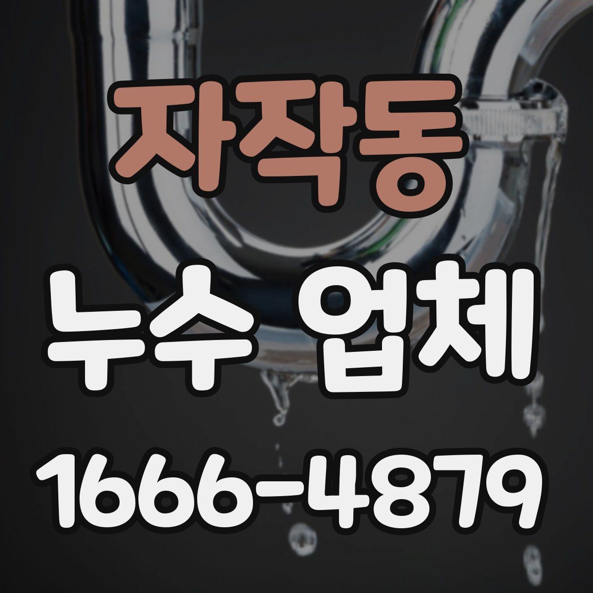 자작동 누수 업체