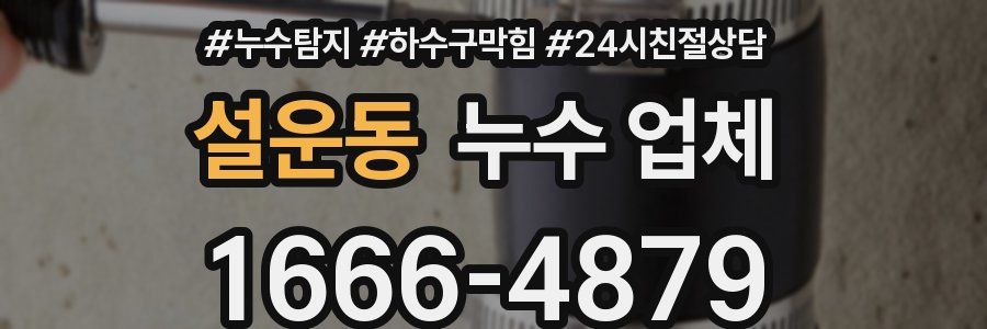 설운동 누수 업체