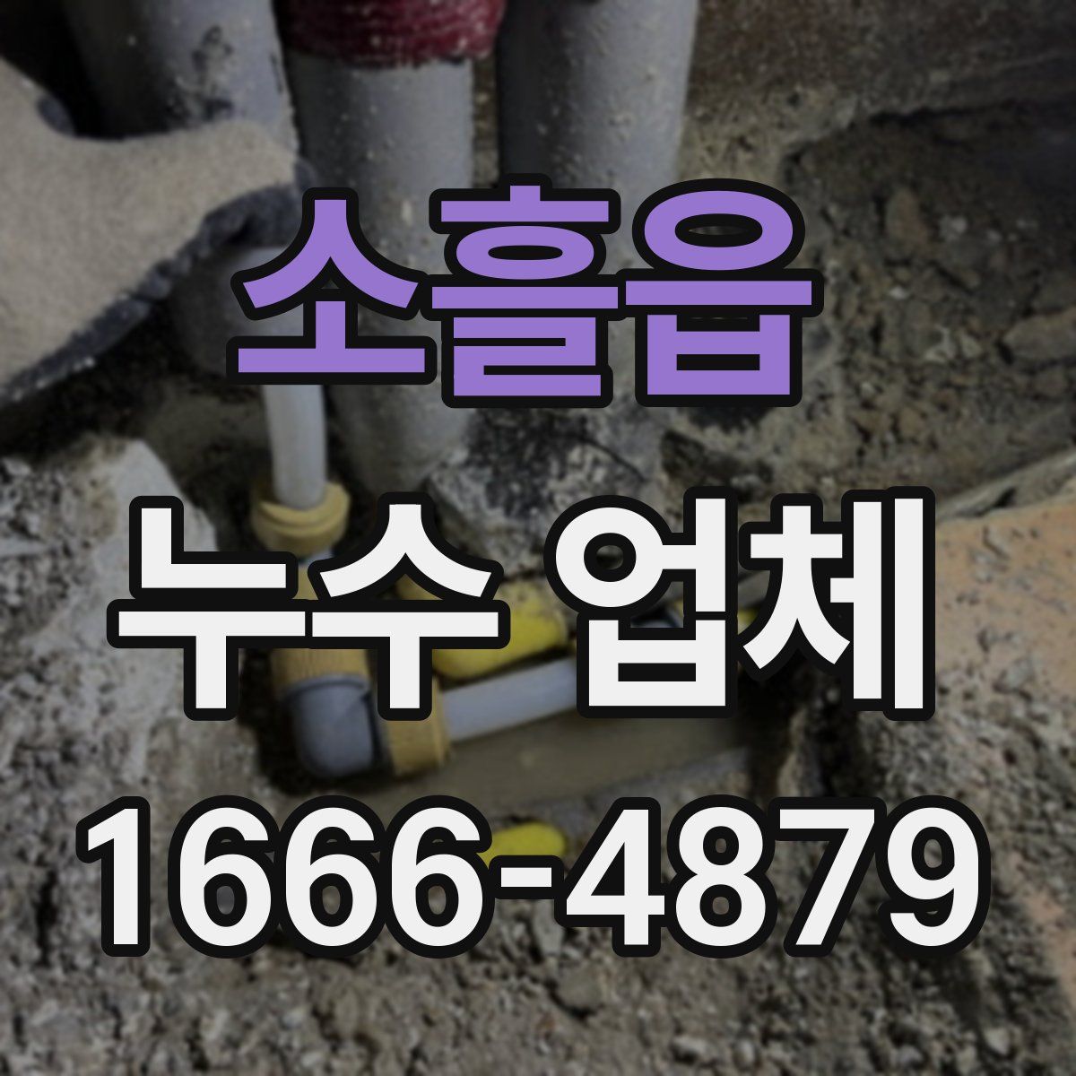소흘읍 누수 업체
