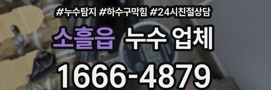 소흘읍 누수 업체