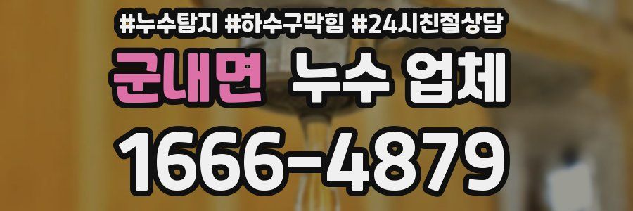 군내면 누수 업체