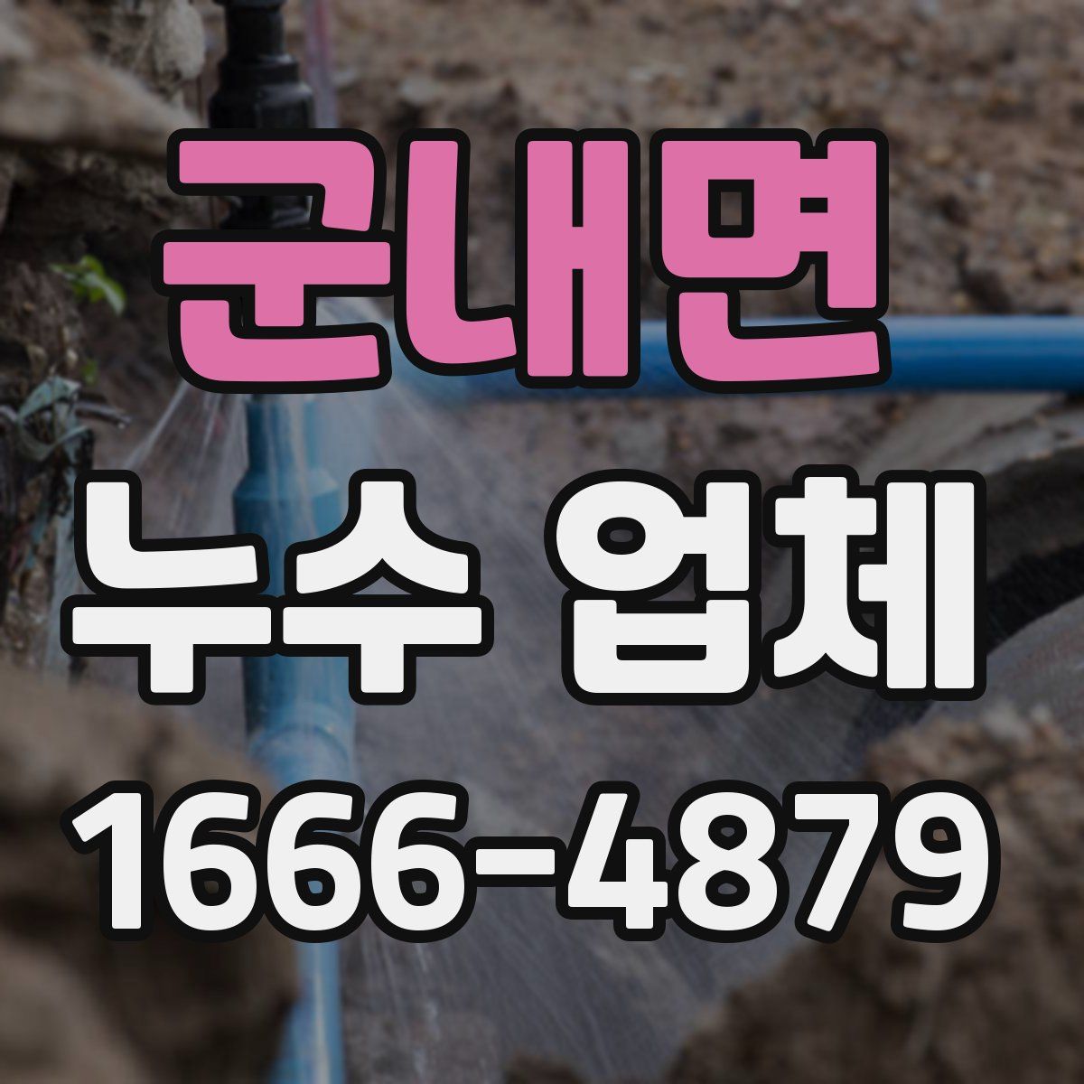 군내면 누수 업체