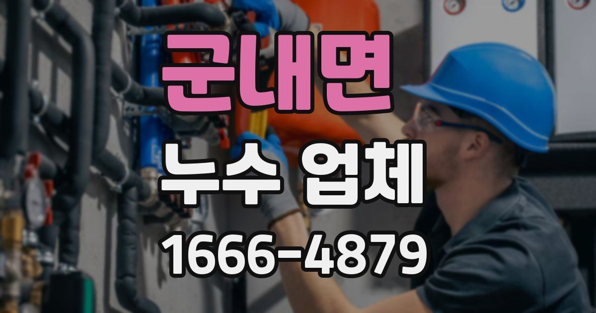 군내면 누수 업체
