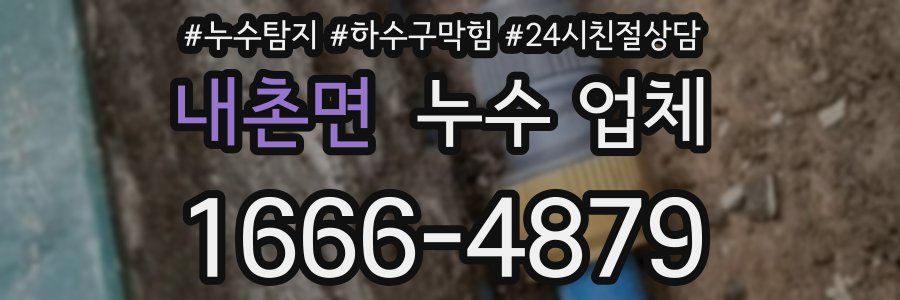 내촌면 누수 업체