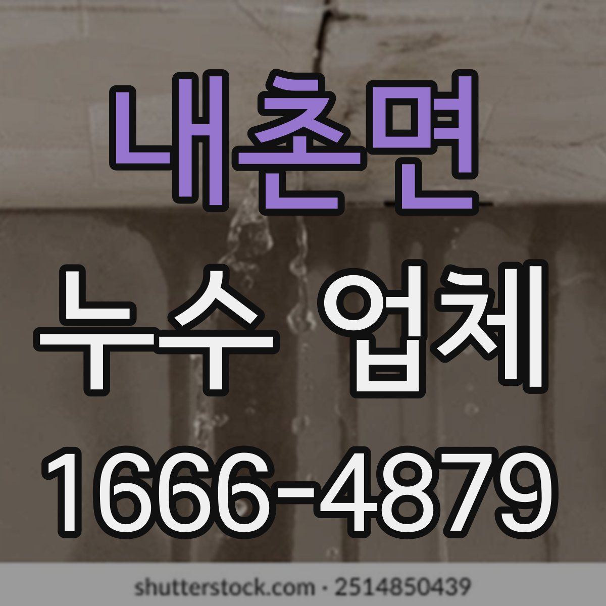 내촌면 누수 업체