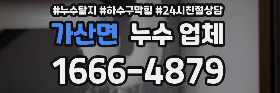 가산면 누수 업체