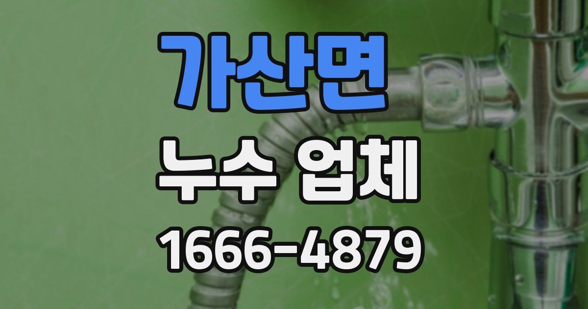 가산면 누수 업체