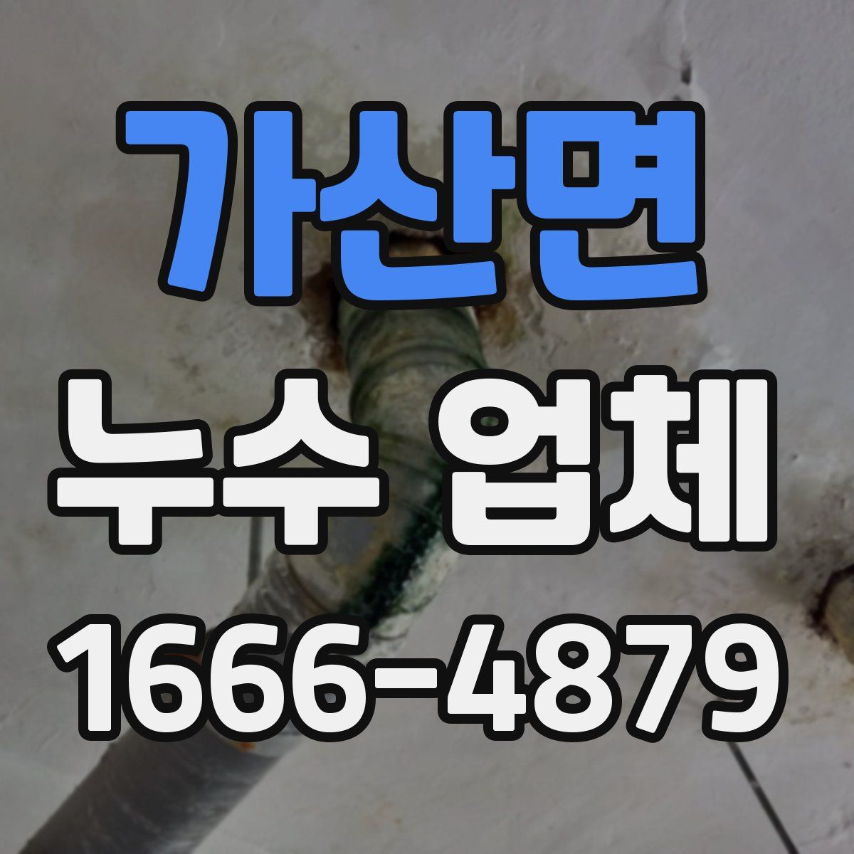 가산면 누수 업체