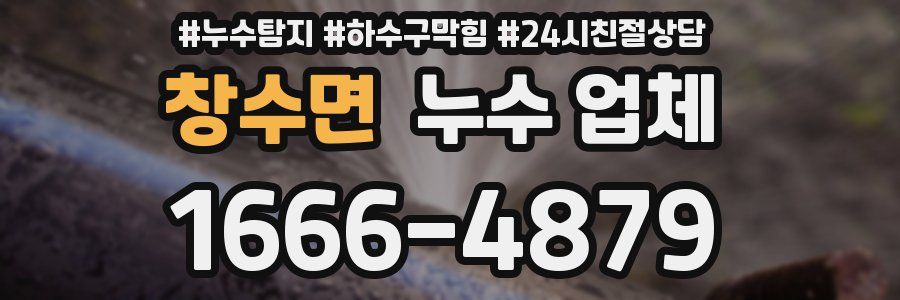 창수면 누수 업체
