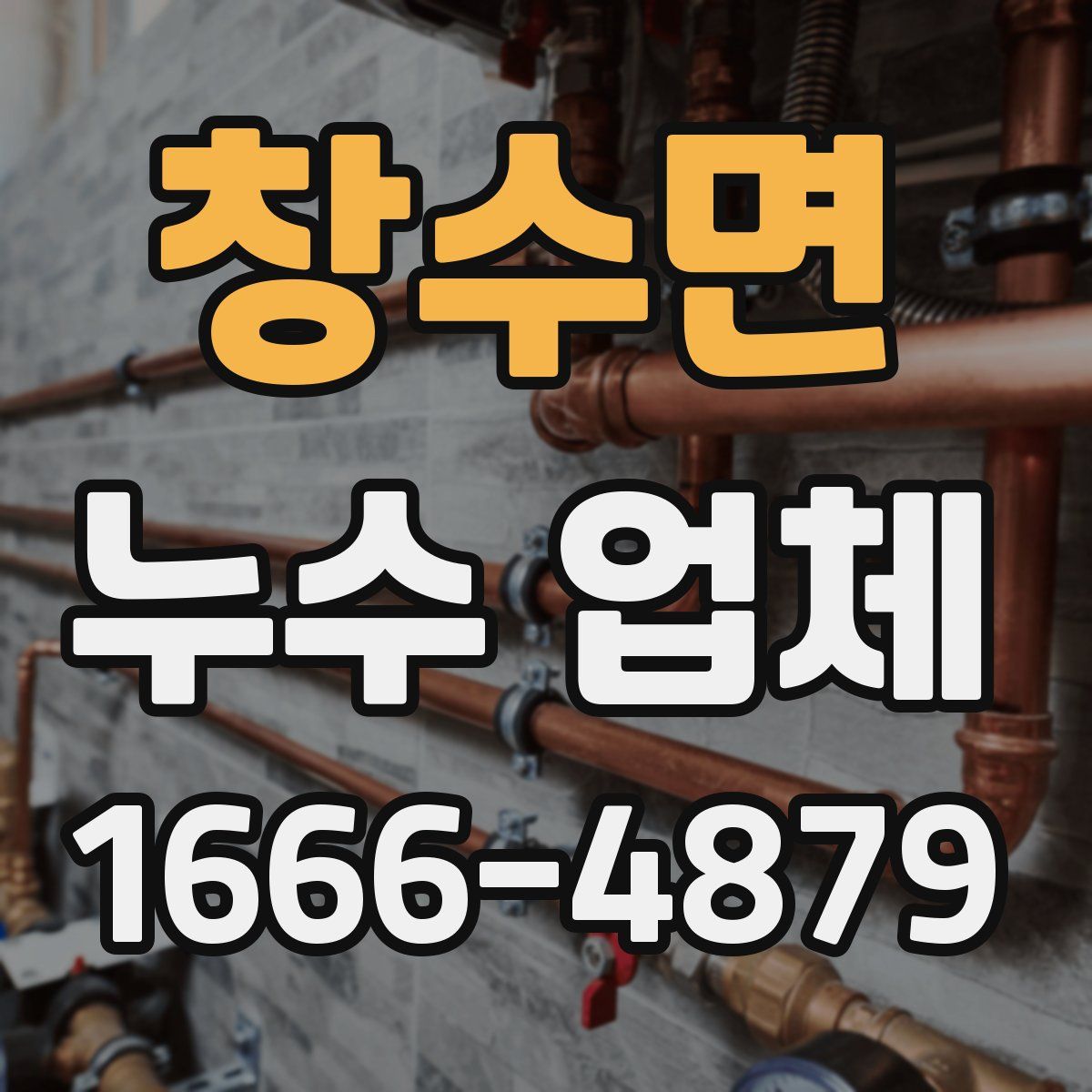 창수면 누수 업체