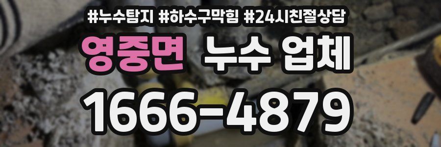 영중면 누수 업체