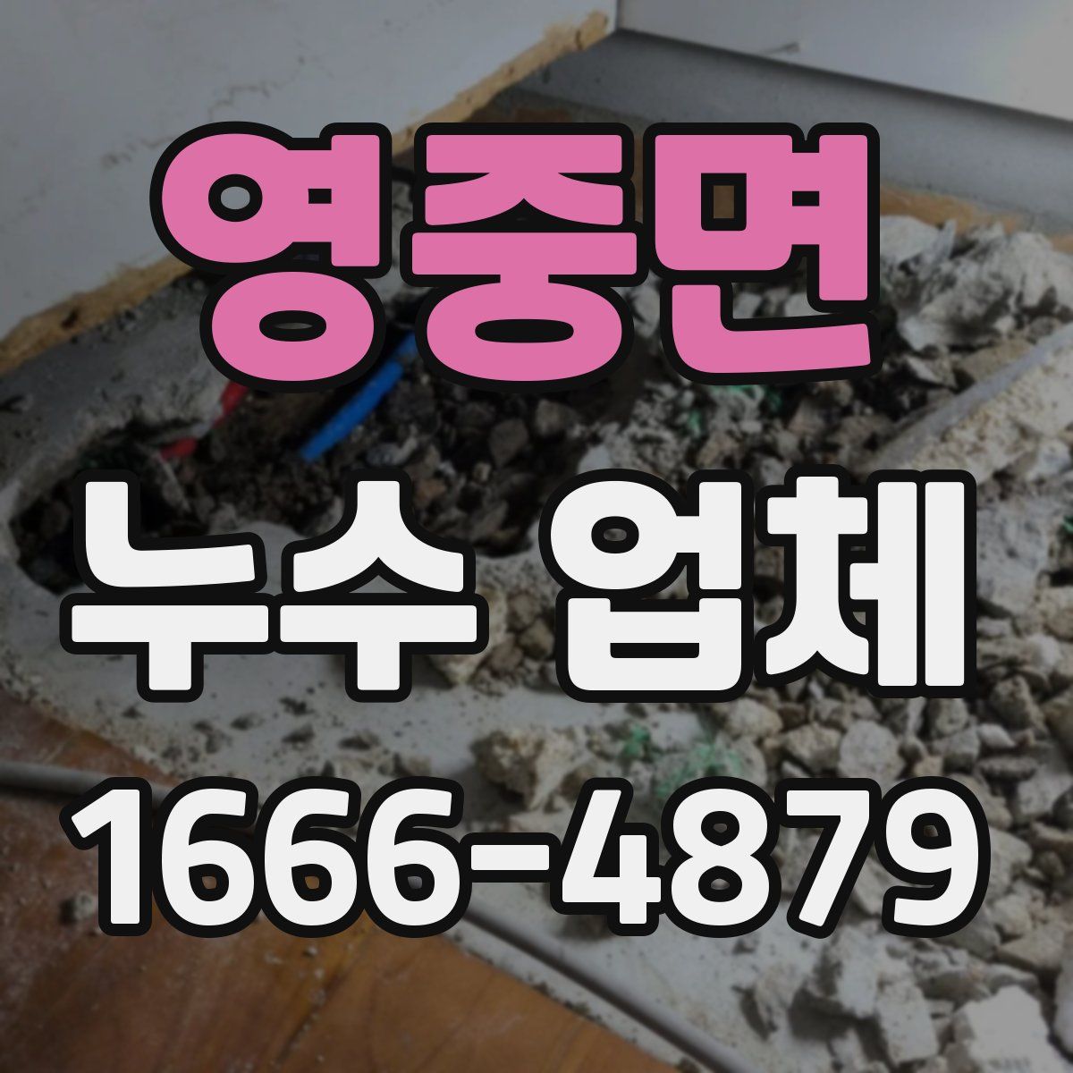 영중면 누수 업체