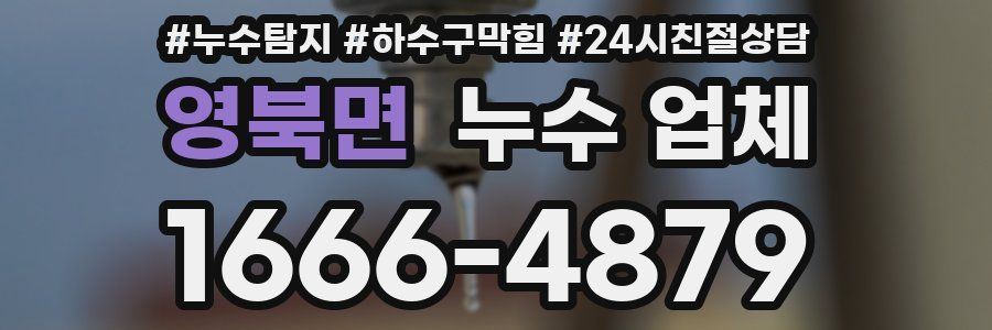 영북면 누수 업체