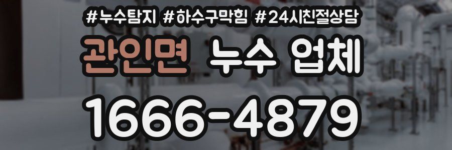 관인면 누수 업체