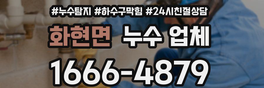 화현면 누수 업체