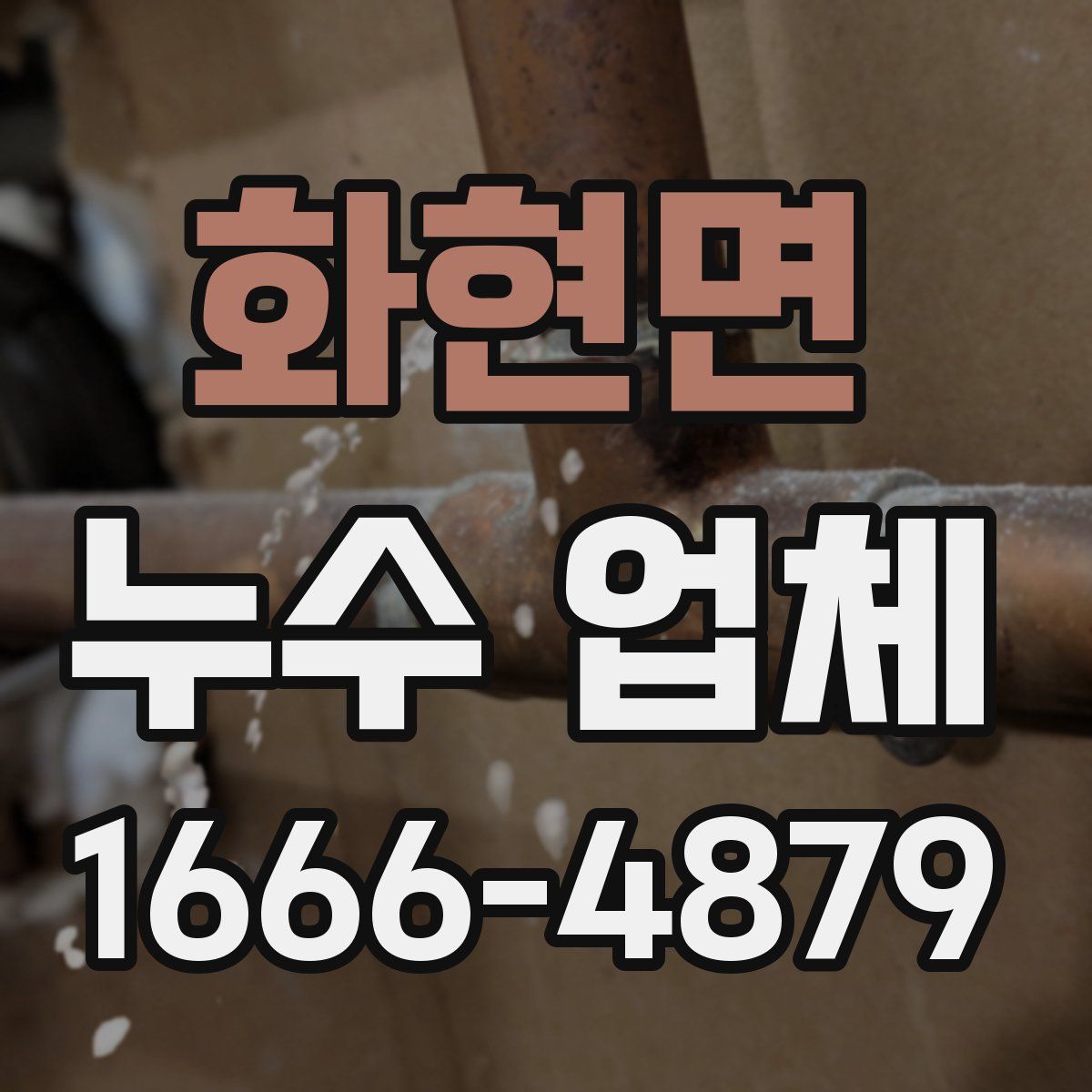 화현면 누수 업체