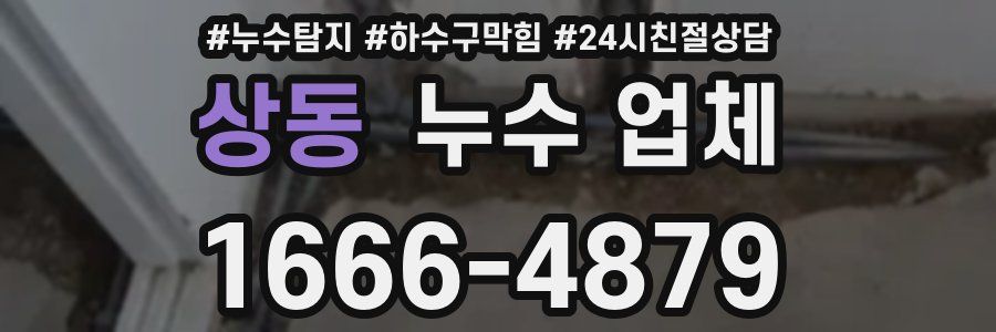 상동 누수 업체