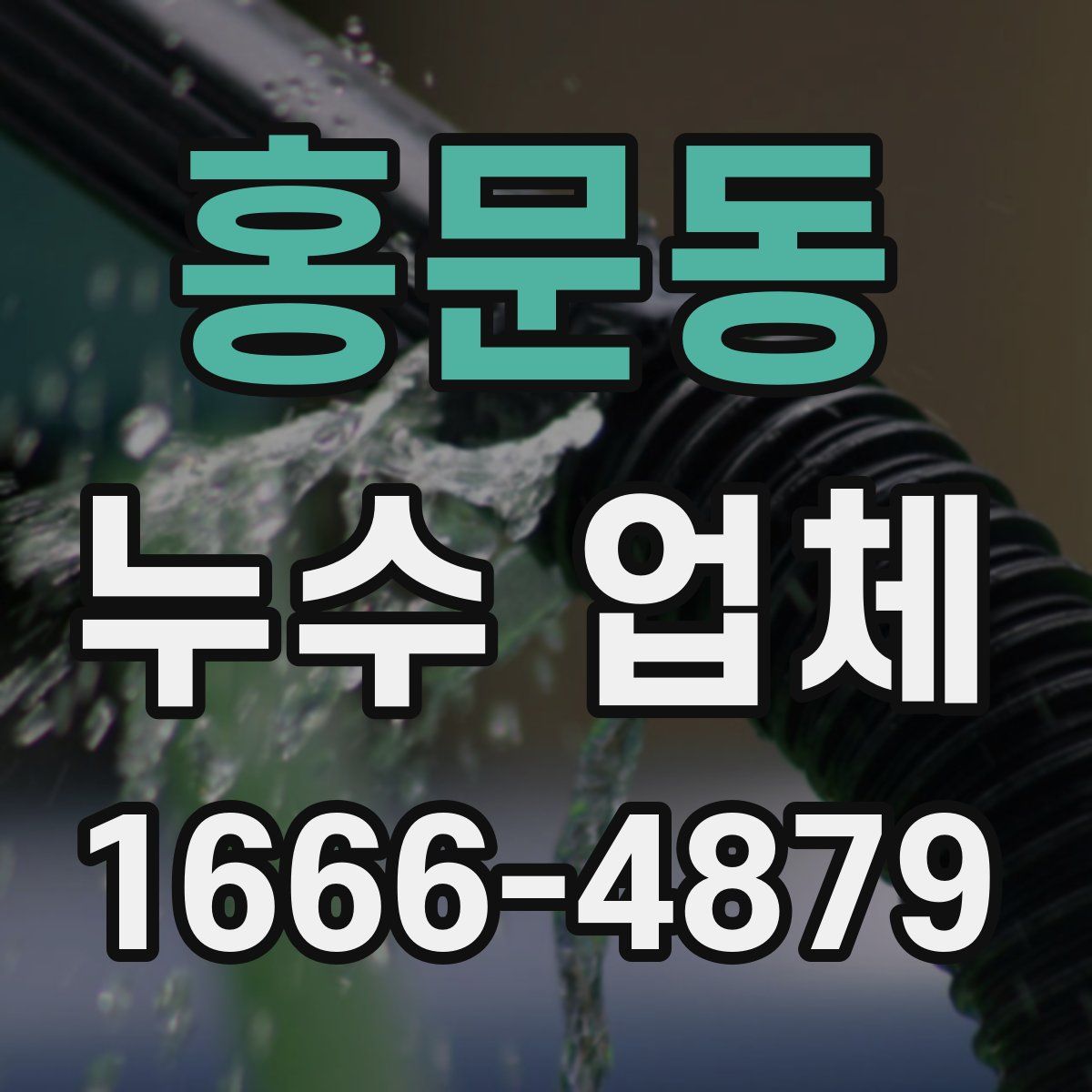 홍문동 누수 업체