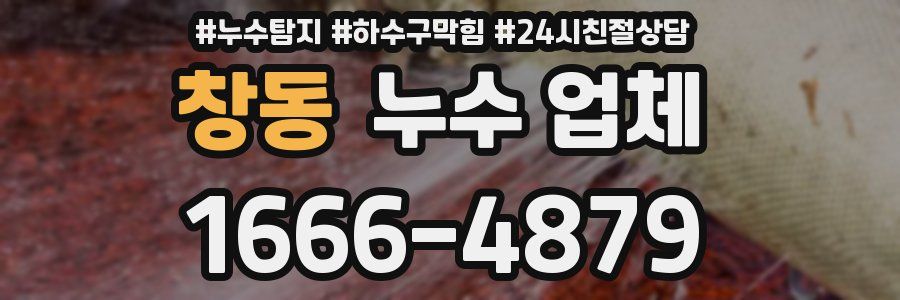 창동 누수 업체