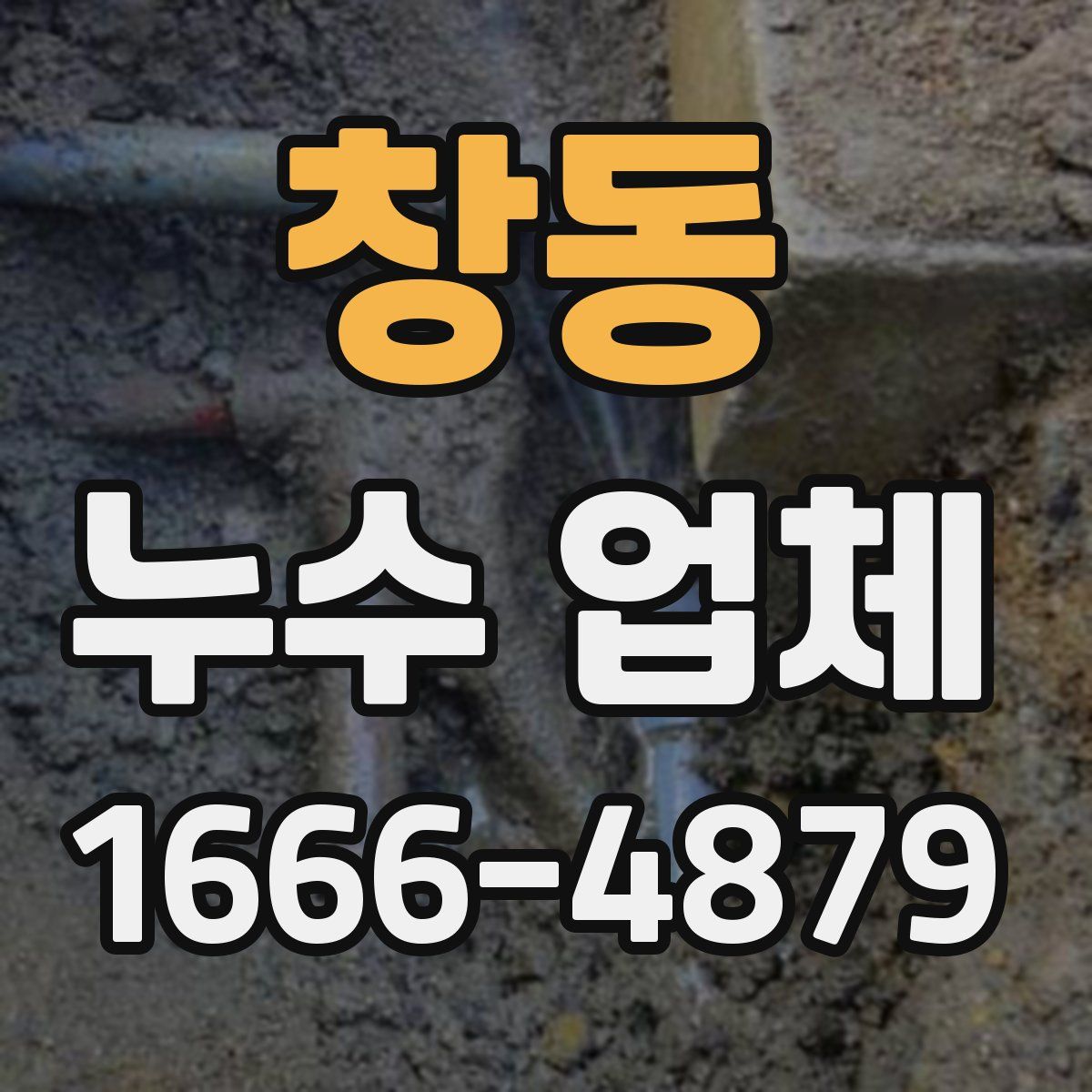 창동 누수 업체