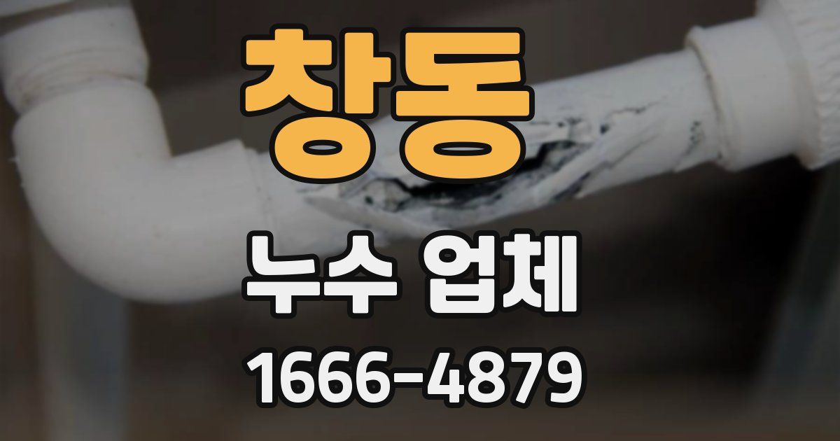 창동 누수 업체