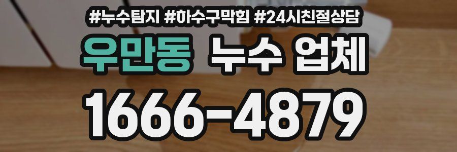 우만동 누수 업체
