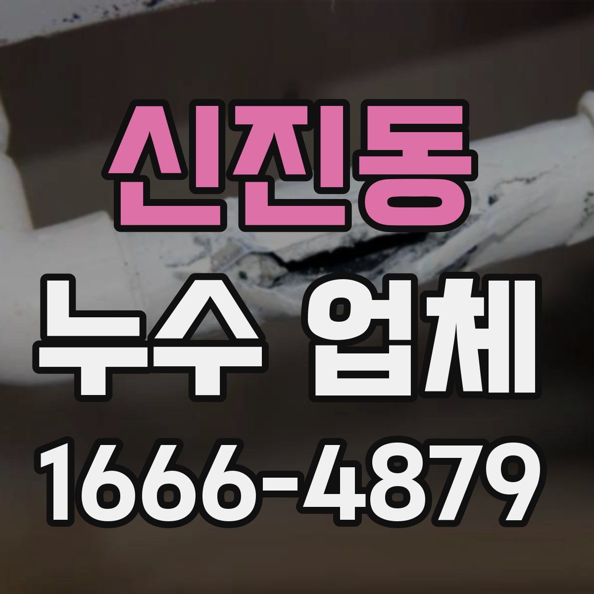 신진동 누수 업체