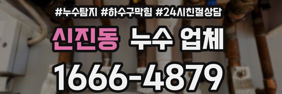 신진동 누수 업체