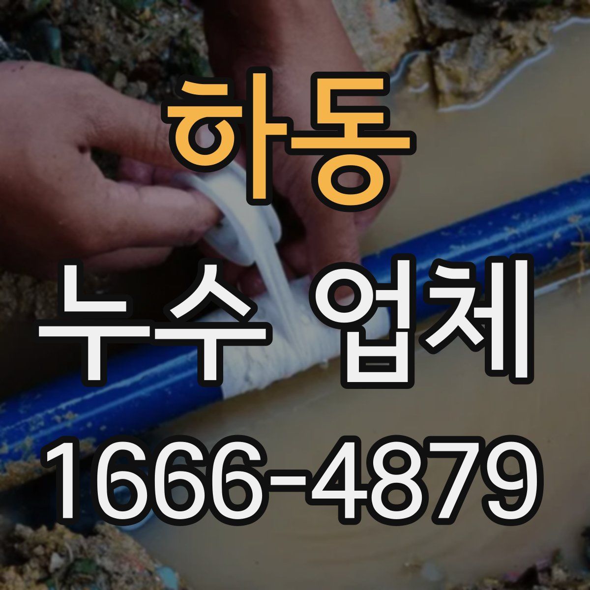 하동 누수 업체